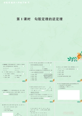 春八年级数学下册 第17章 勾股定理 17.2 勾股定理的逆定理 第1课时 勾股定理的逆定理课后作业课件 (新版)新人教版 课件