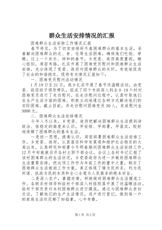 群众生活安排情况的汇报_1