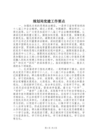 规划局党建工作要点