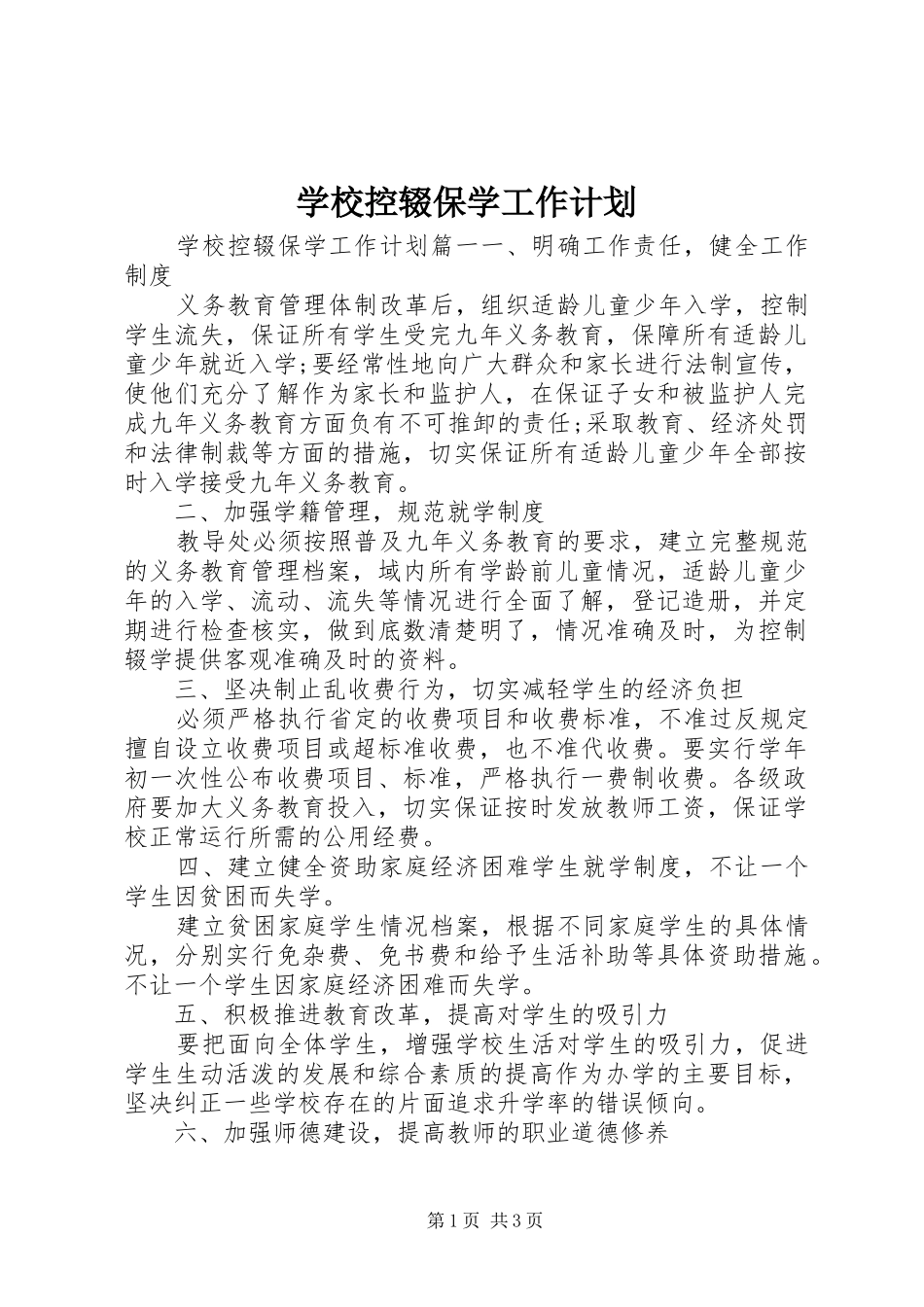 学校控辍保学工作计划_第1页