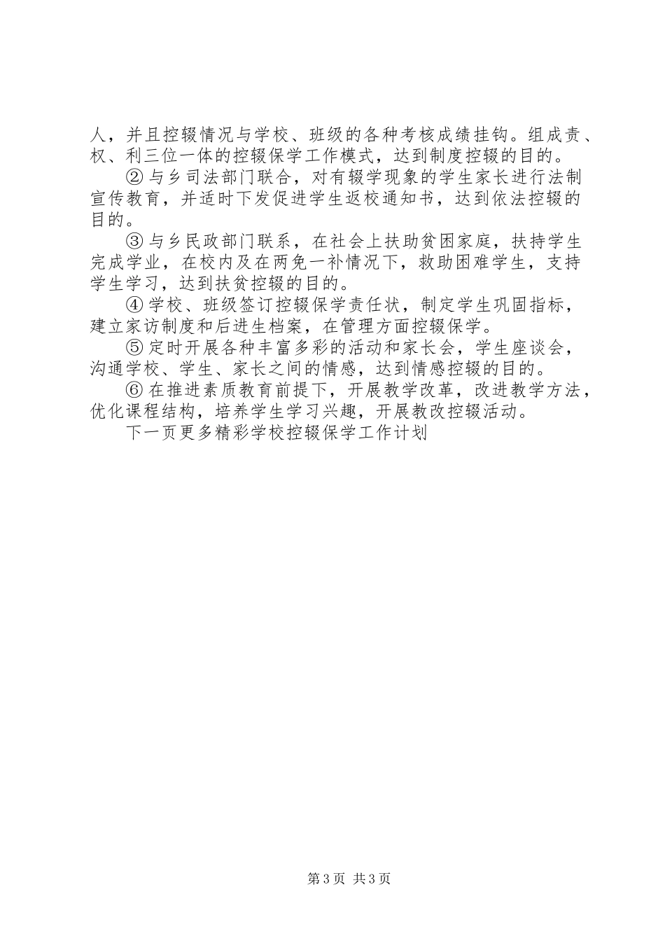 学校控辍保学工作计划_第3页