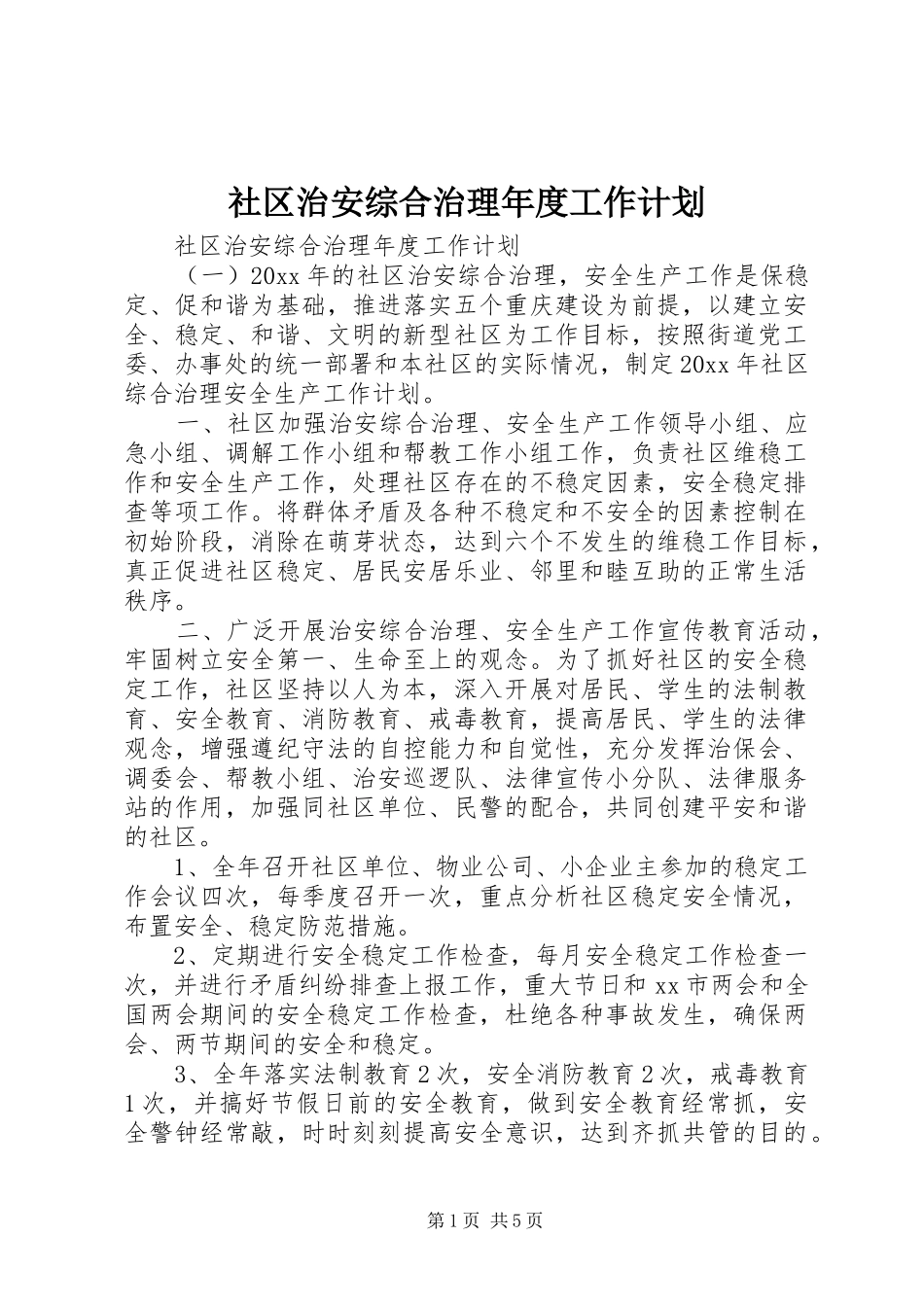 社区治安综合治理年度工作计划_第1页