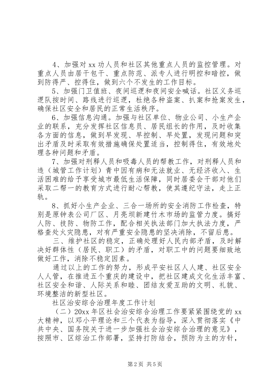 社区治安综合治理年度工作计划_第2页