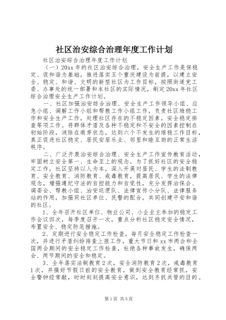 社区治安综合治理年度工作计划