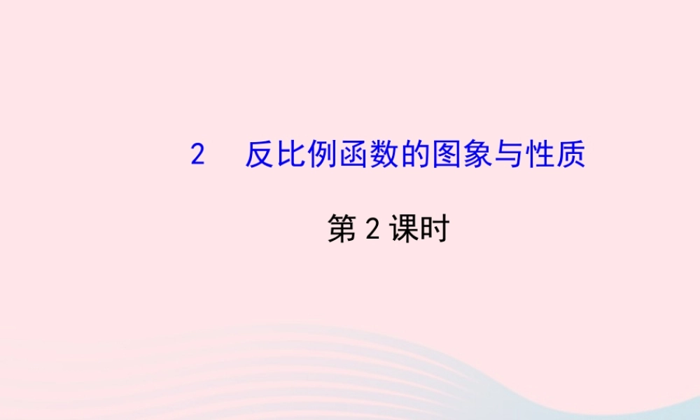 九年级数学上册 第六章 反比例函数 2反比例函数的图象与性质(第2课时)习题课件 (新版)北师大版 课件