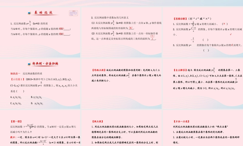 九年级数学上册 第六章 反比例函数 2反比例函数的图象与性质(第2课时)习题课件 (新版)北师大版 课件