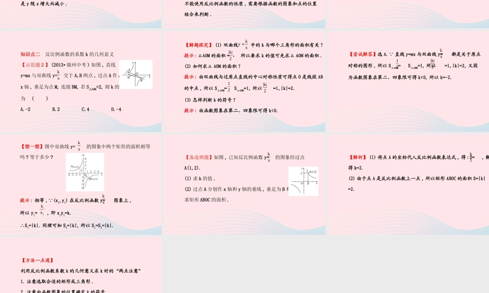 九年级数学上册 第六章 反比例函数 2反比例函数的图象与性质(第2课时)习题课件 (新版)北师大版 课件
