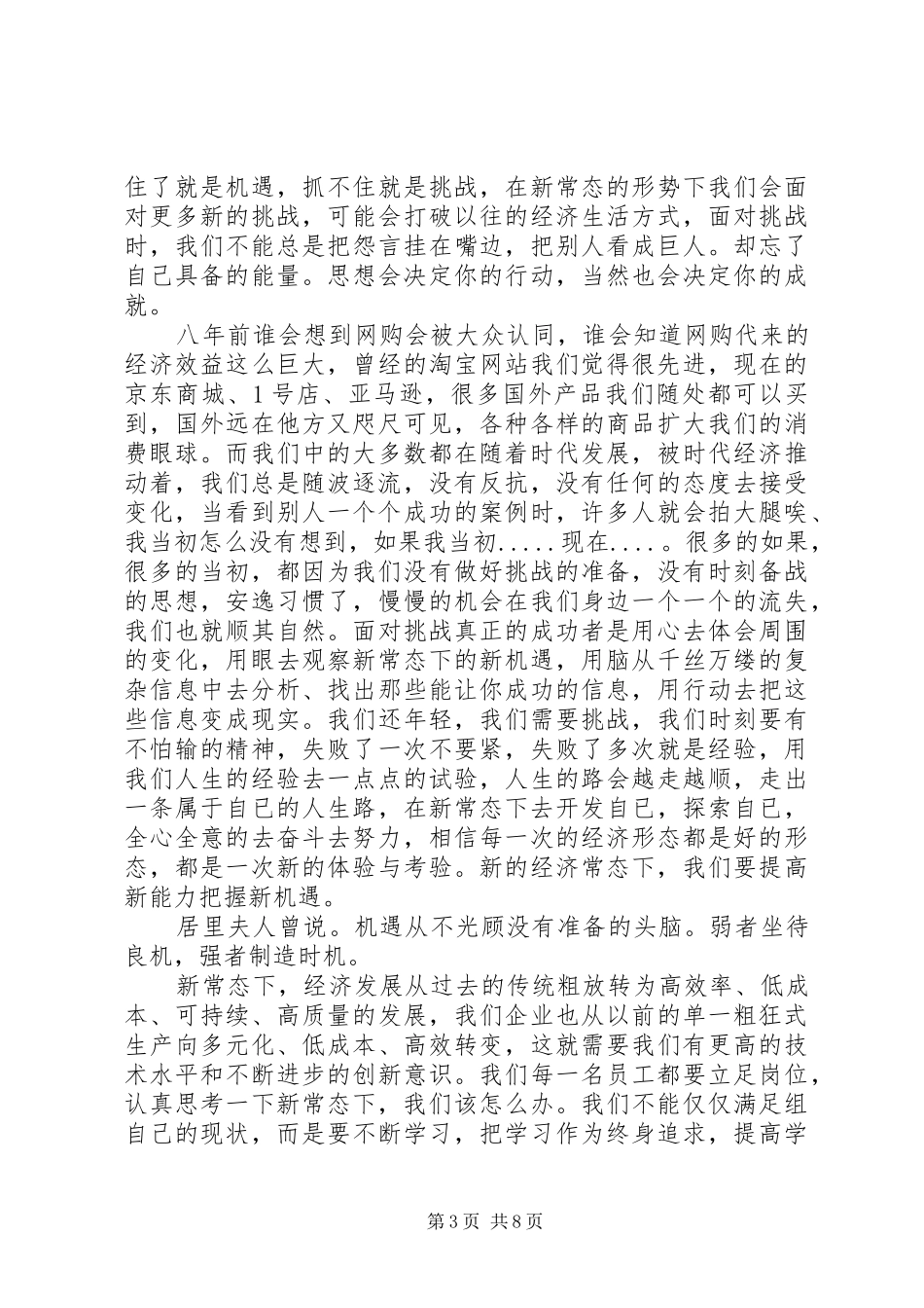 新常态勇担当演讲稿_第3页