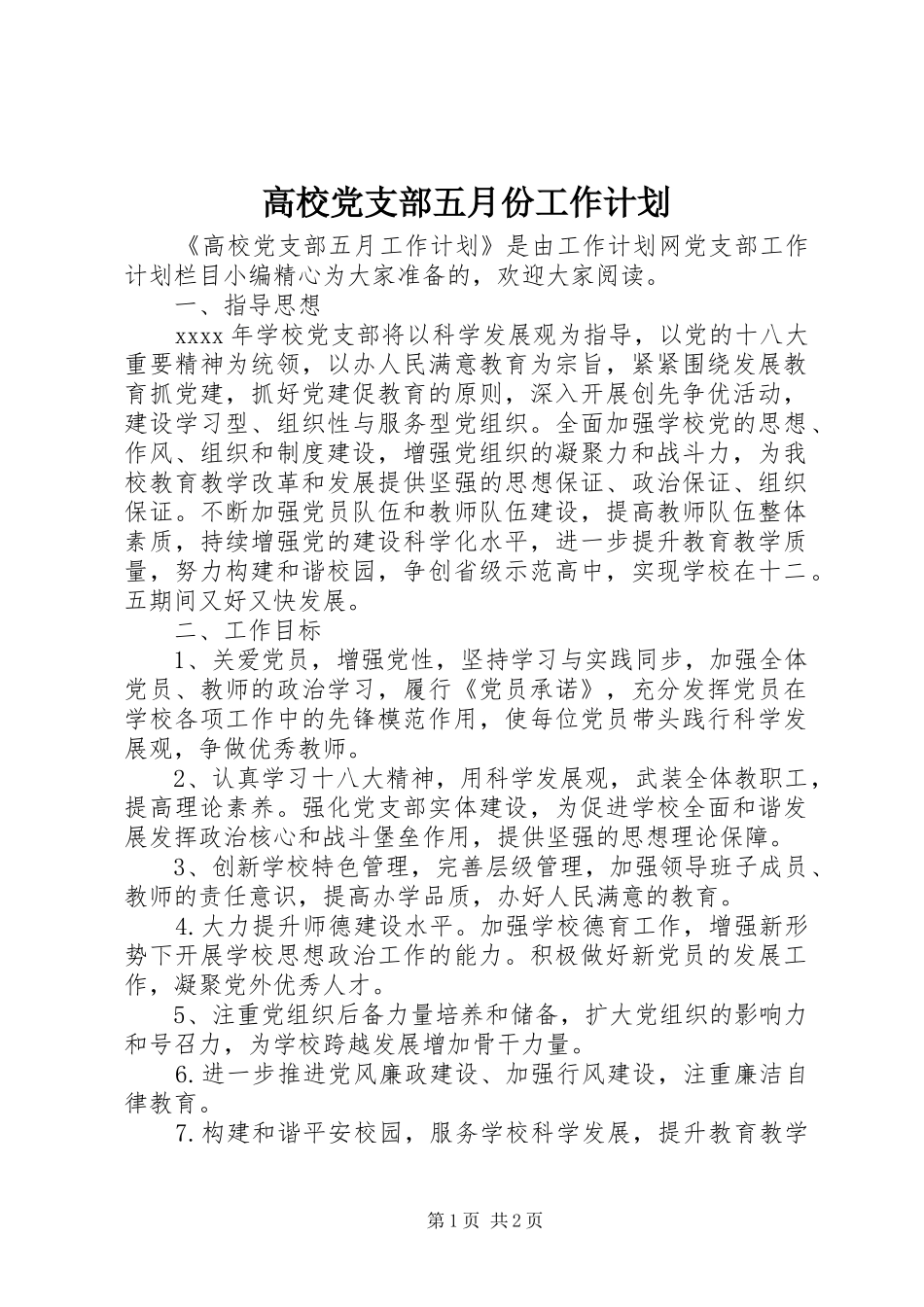 高校党支部五月份工作计划_第1页
