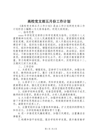 高校党支部五月份工作计划