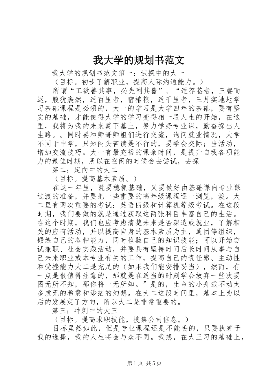 我大学的规划书范文_第1页
