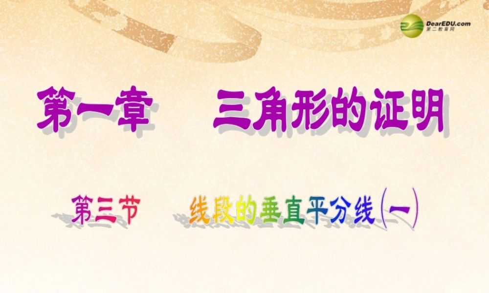 八年级数学下册 第一章第三节线段的垂直平分线课件(一) (新版)北师大版 课件
