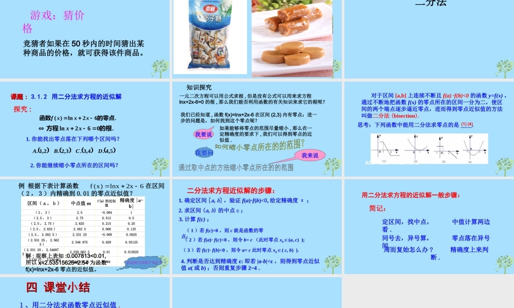 山西省忻州市高考数学 专题 二分法复习课件