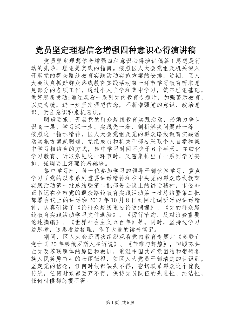 党员坚定理想信念增强四种意识心得演讲稿_第1页