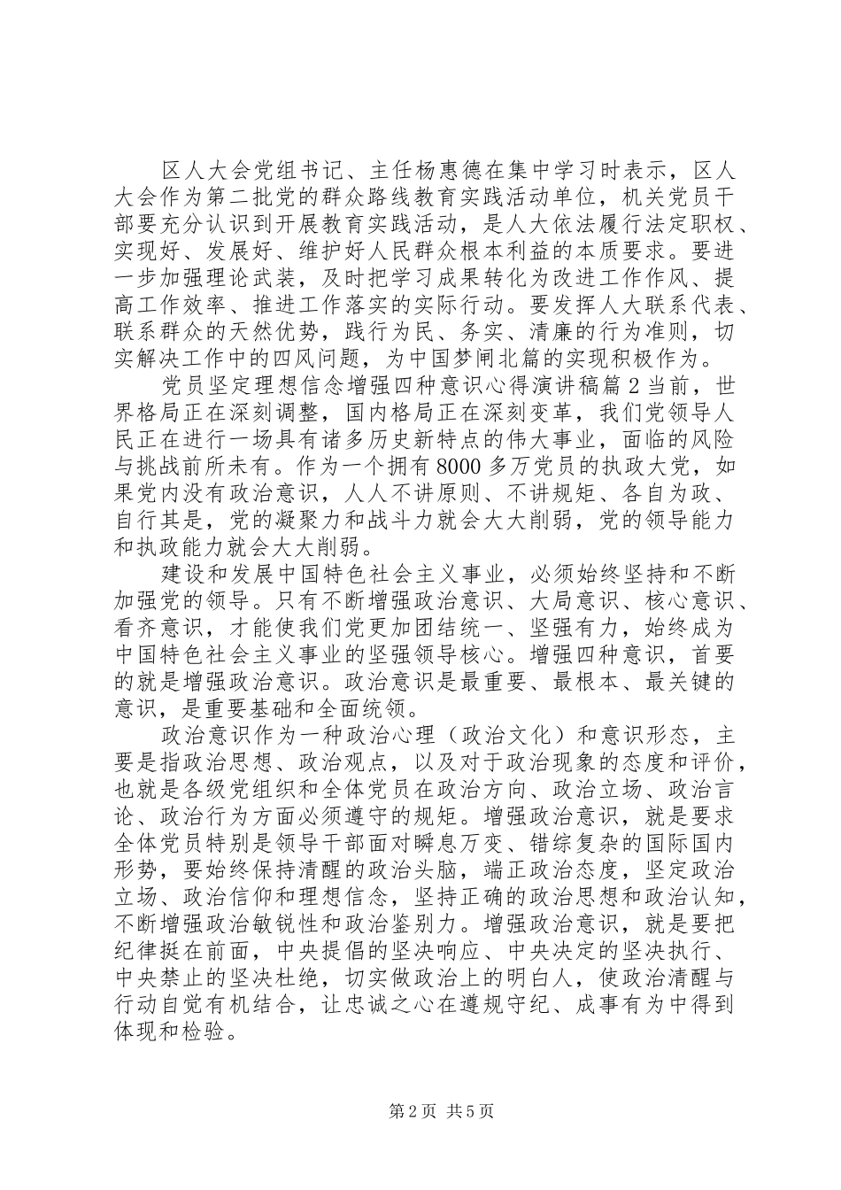 党员坚定理想信念增强四种意识心得演讲稿_第2页