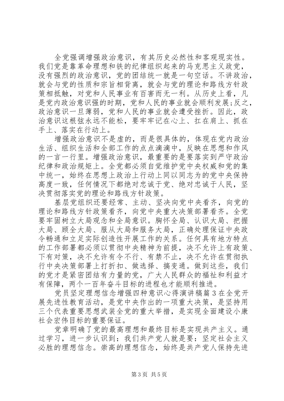 党员坚定理想信念增强四种意识心得演讲稿_第3页