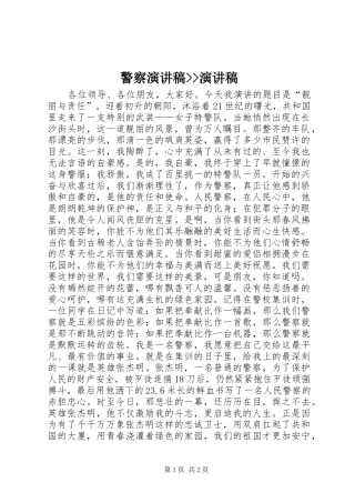 警察演讲稿--演讲稿