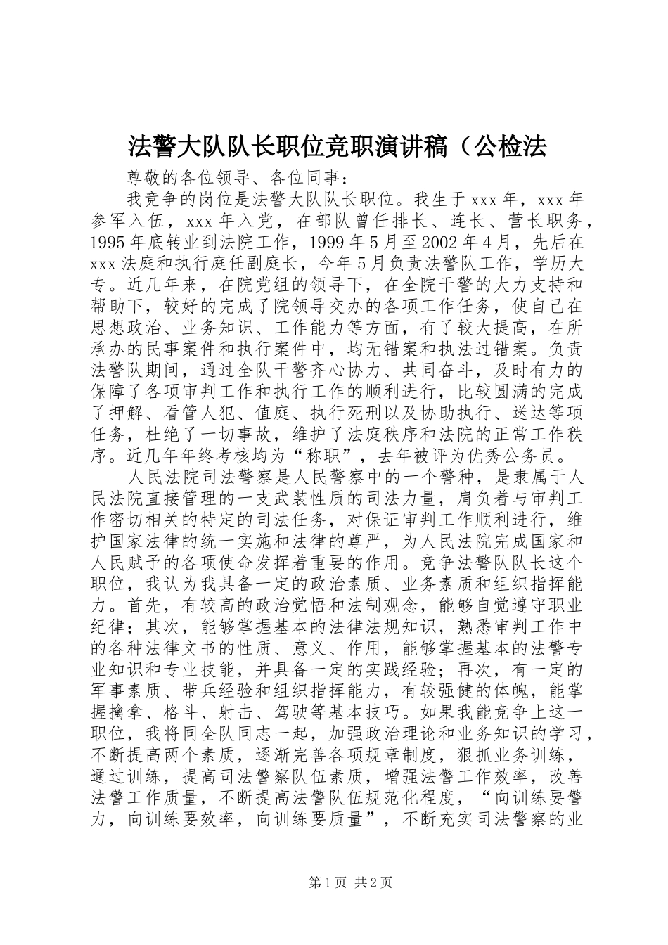 法警大队队长职位竞职演讲稿（公检法_第1页