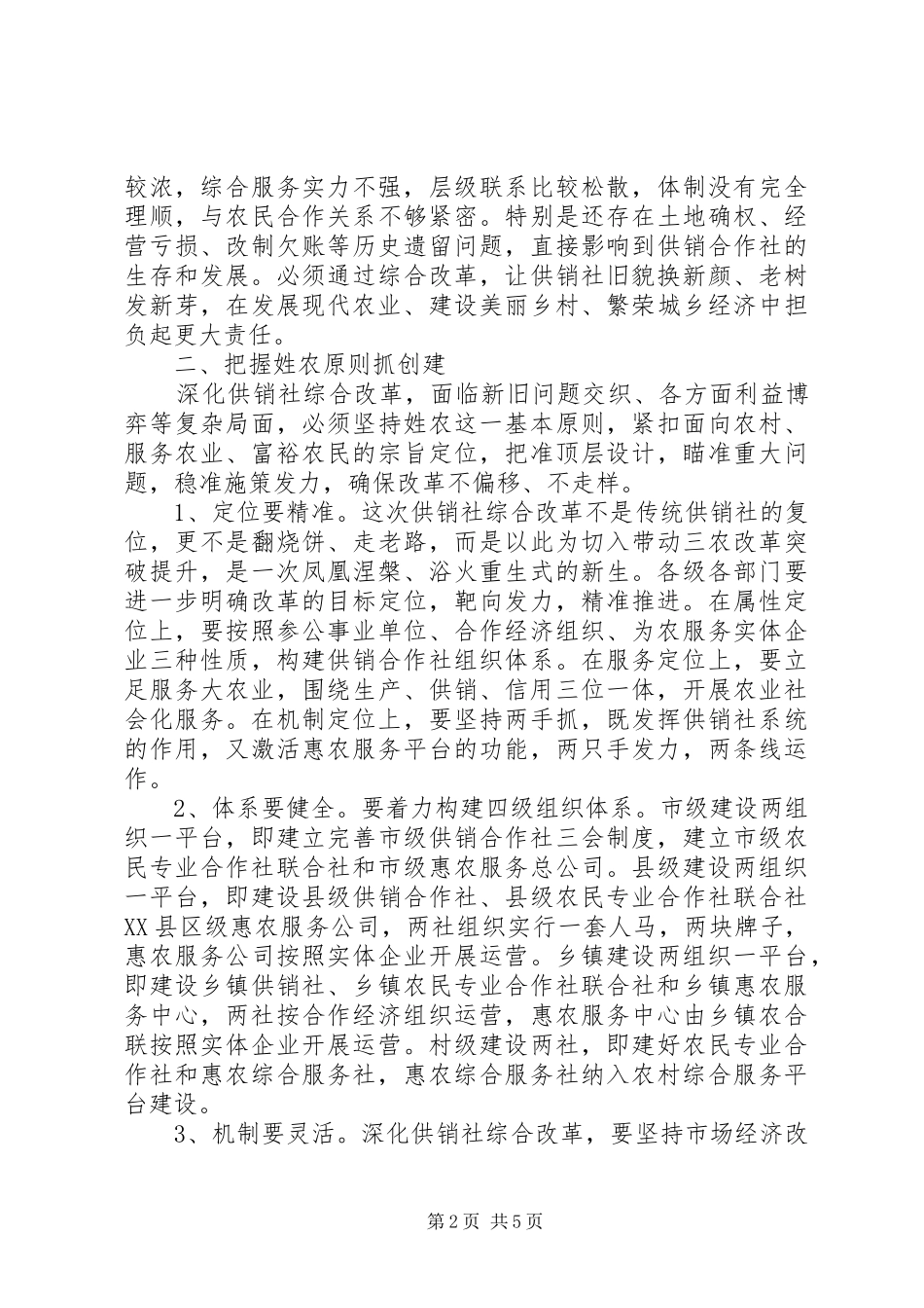 在创建XX省深化供销合作社综合改革示范市动员大会上的讲话_第2页