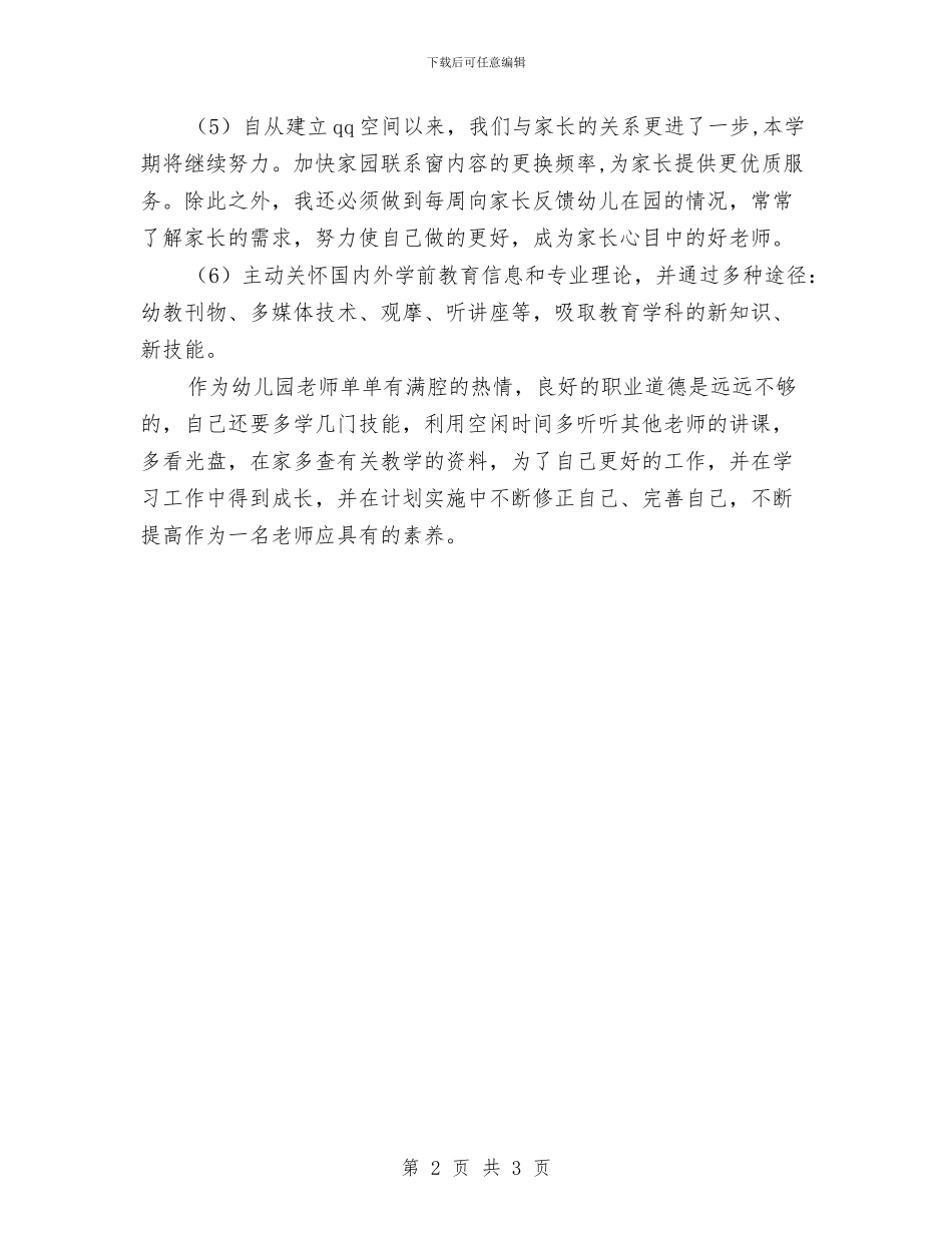 幼儿园教师工作目标与幼儿园教师工作要点汇编_第2页