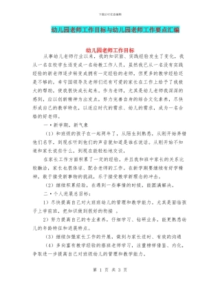 幼儿园教师工作目标与幼儿园教师工作要点汇编