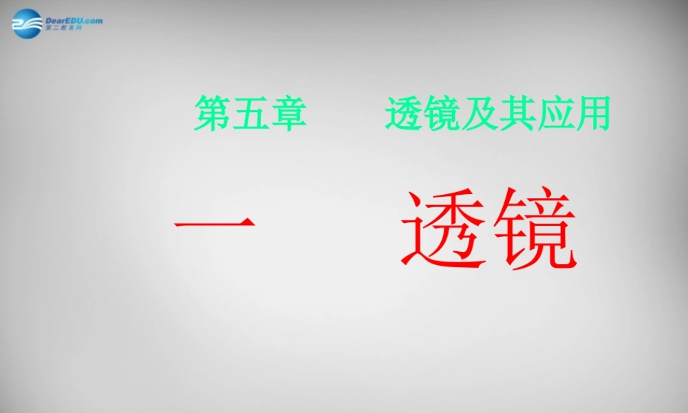 八年级物理上册 5.1 透镜课件7 (新版)新人教版 课件