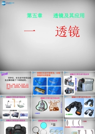 八年级物理上册 5.1 透镜课件7 (新版)新人教版 课件