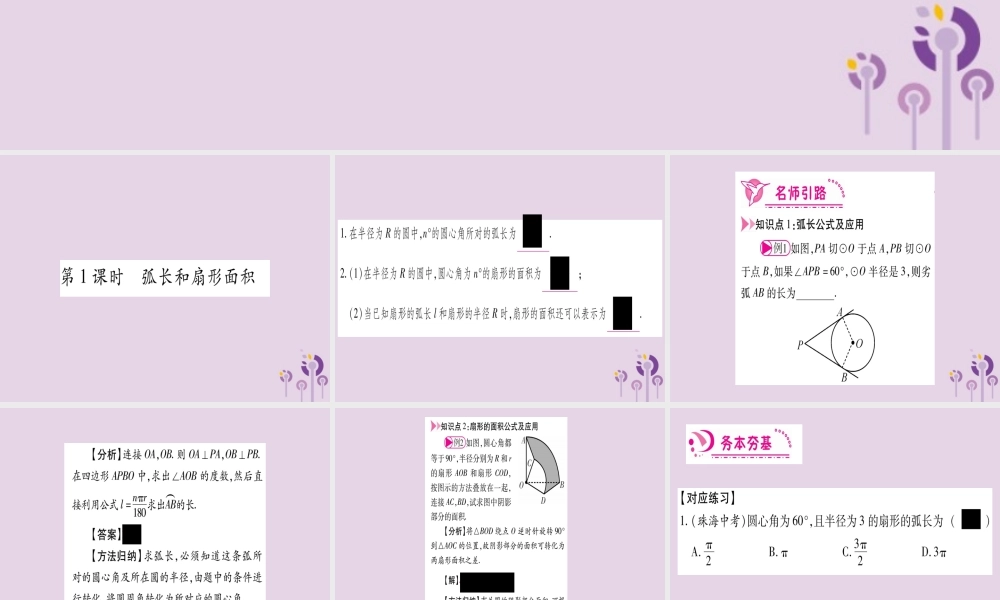 九年级数学上册 第二十四章 圆 244 弧长及扇形的面积 第1课时 作业课件 (新版)新人教版 课件