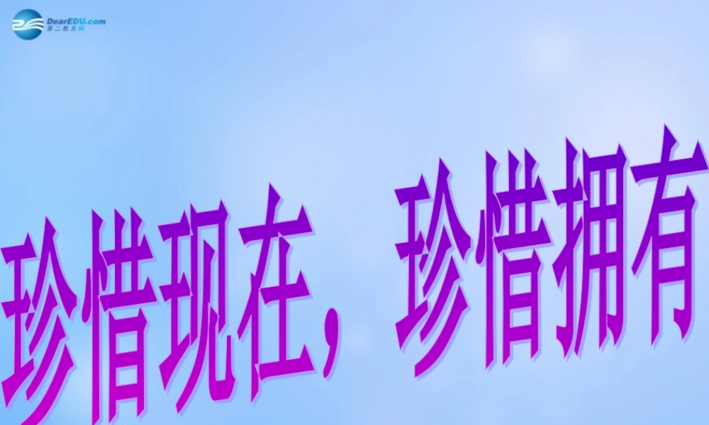 中学主题班会 珍惜时间(珍惜现在，珍惜拥有)课件