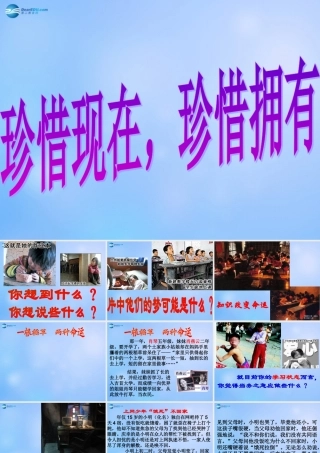 中学主题班会 珍惜时间(珍惜现在，珍惜拥有)课件