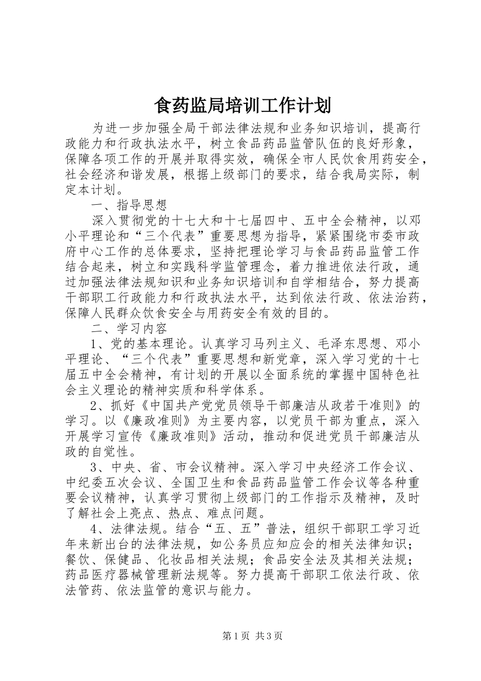 食药监局培训工作计划_第1页