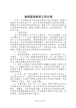 食药监局培训工作计划