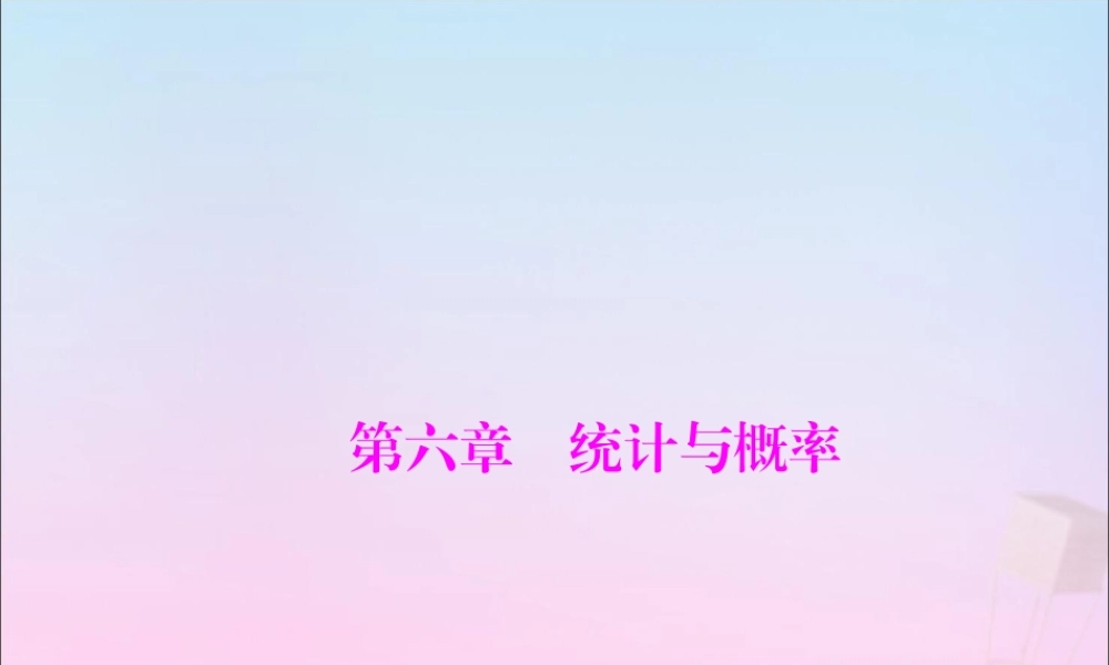 广东省中考数学复习 第一部分 中考基础复习 第六章 统计与概率 第1讲 抽样与数据分析课件