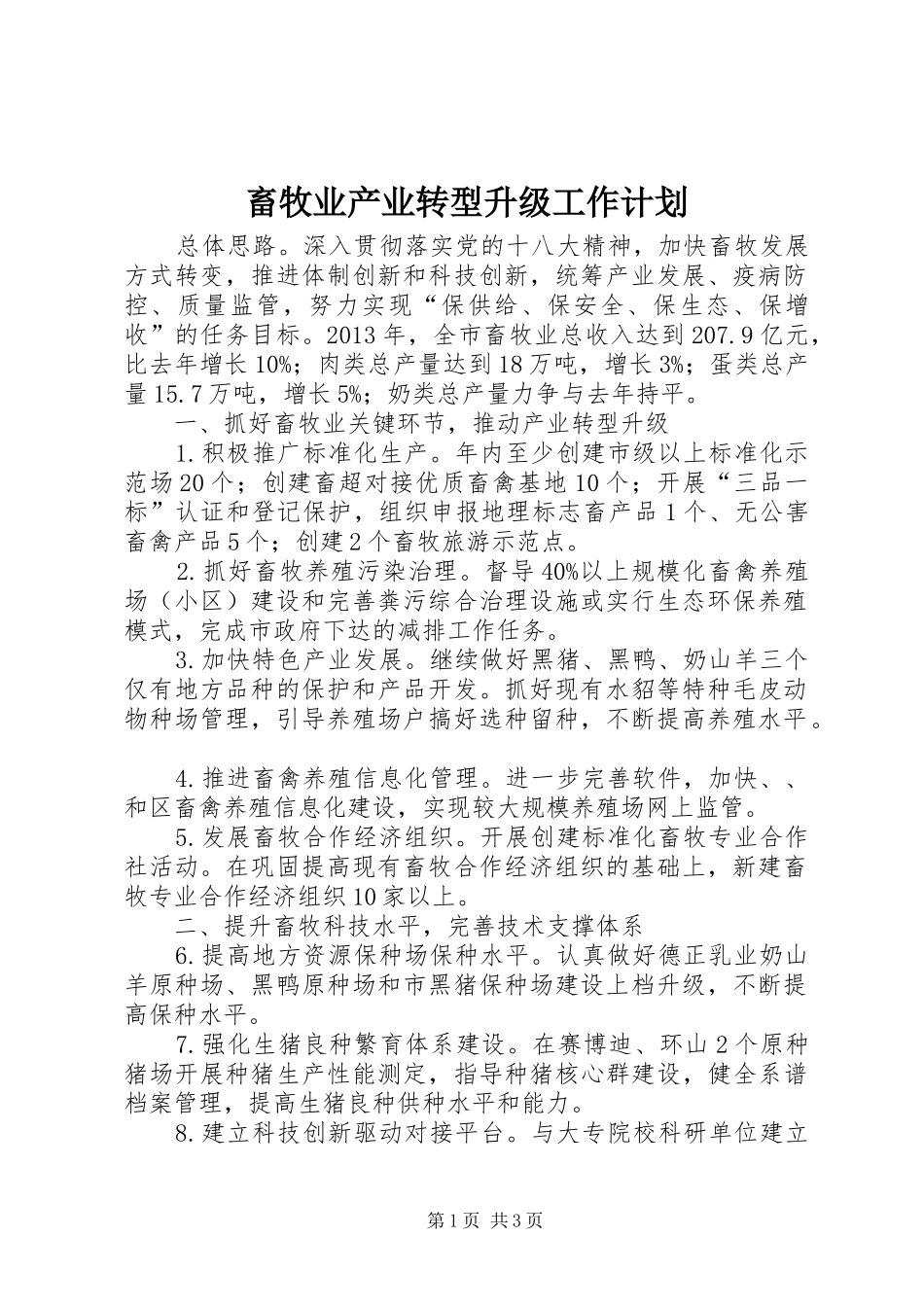 畜牧业产业转型升级工作计划_第1页