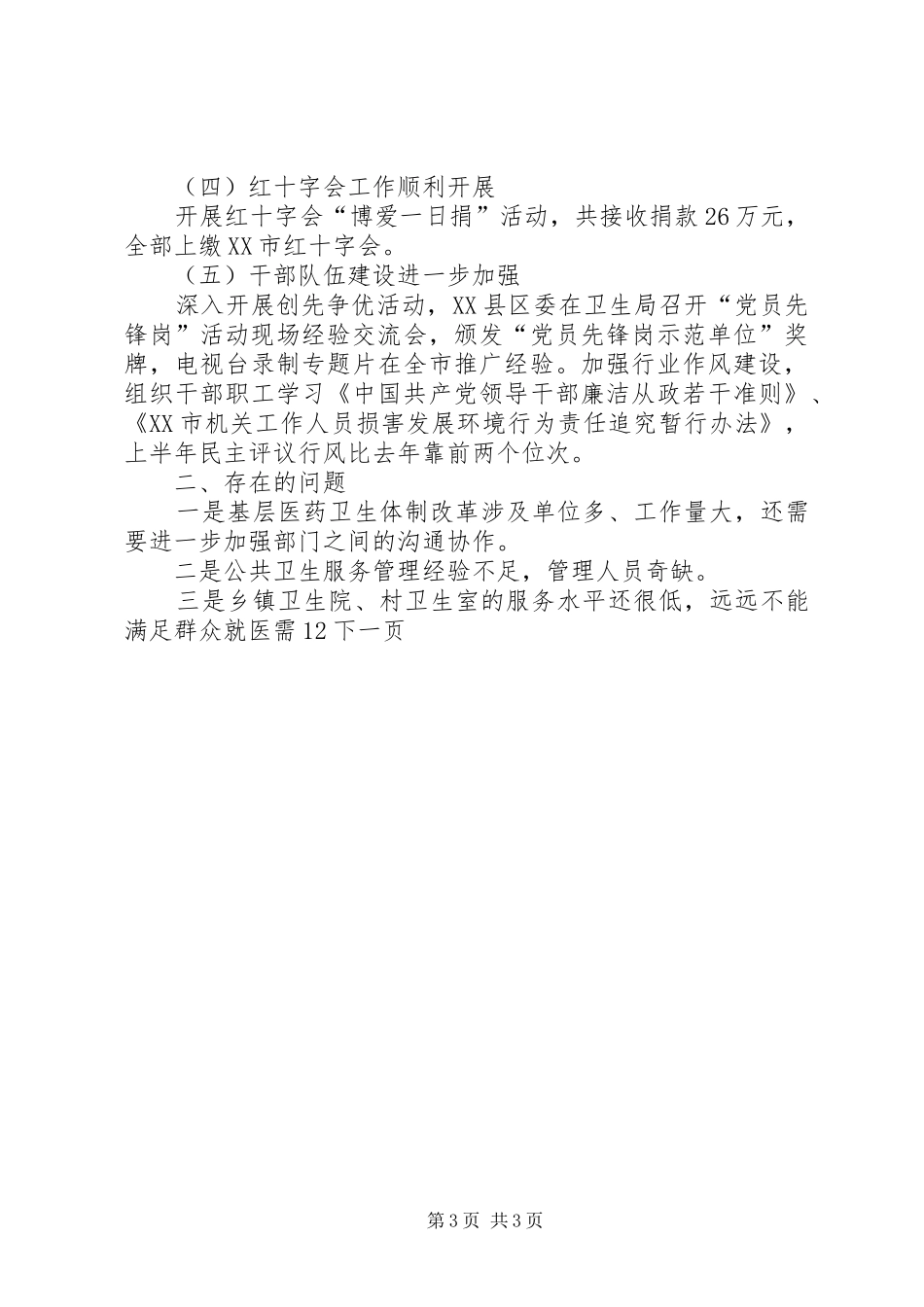 市卫生局年终工作总结与工作计划_第3页