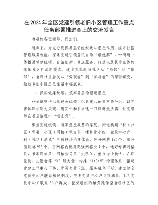 在2024年全区党建引领老旧小区管理工作重点任务部署推进会上的交流发言