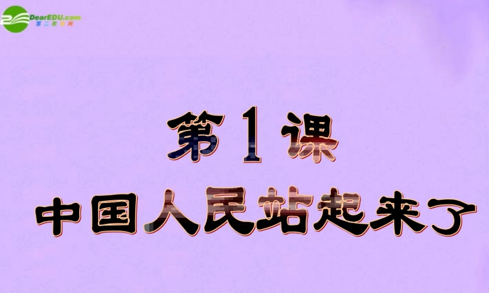 八年级历史下册 第1课(中国人民站起来了)课件 鲁教版 课件