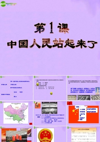 八年级历史下册 第1课(中国人民站起来了)课件 鲁教版 课件