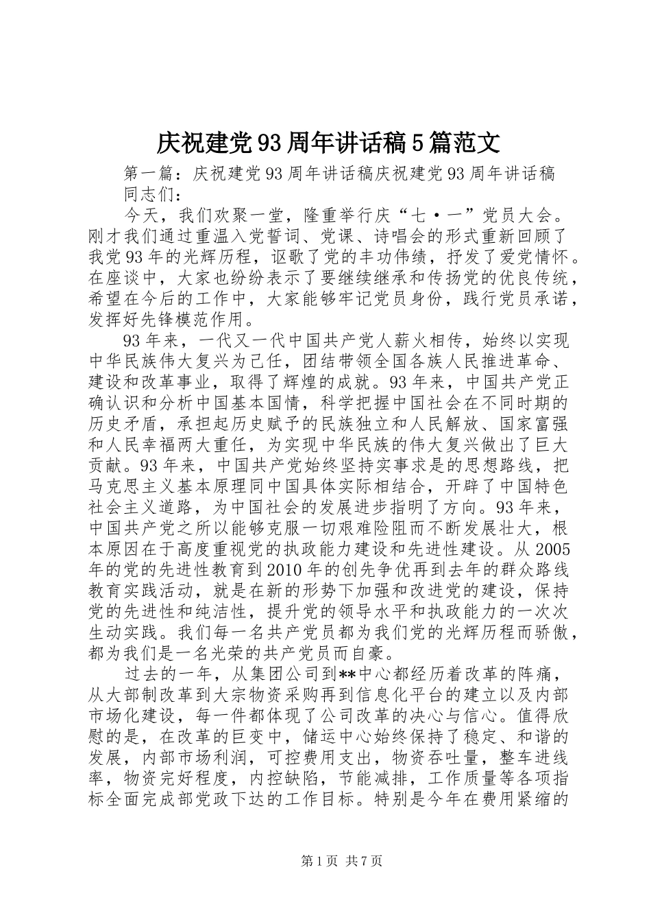 庆祝建党93周年讲话稿5篇范文_第1页