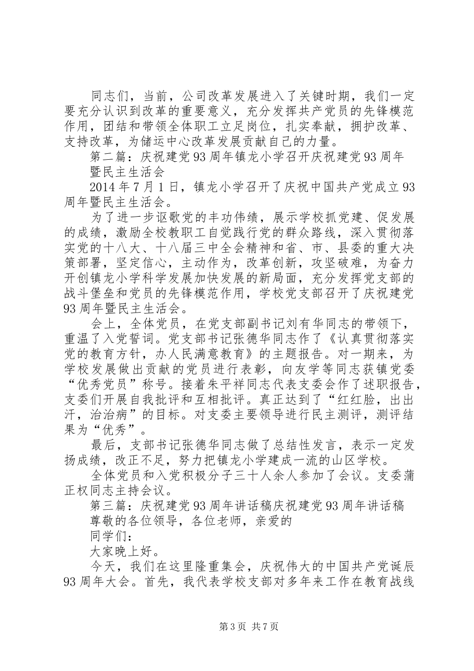 庆祝建党93周年讲话稿5篇范文_第3页