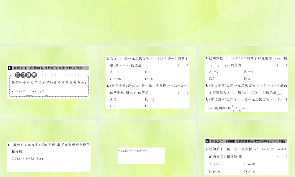 九年级数学上册 第二十一章 一元二次方程 212 解一元二次方程 2124 一元二次方程的根与系数的关系课件 (新版)新人教版 课件