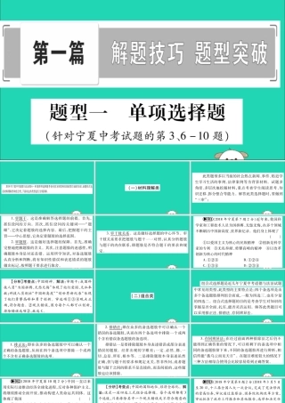 宁夏中考道德与法治考点复习 第一篇 解题技巧 题型突破 题型一 单项选择题课件