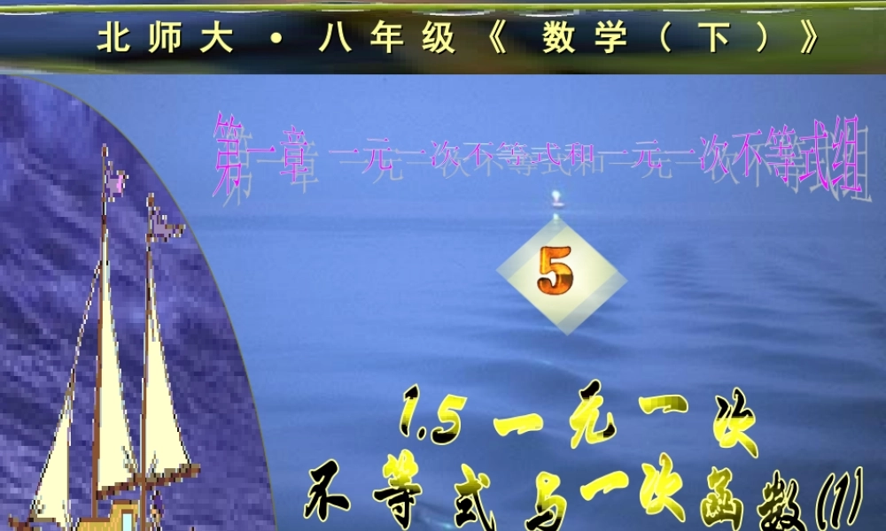 八年级数学下册 第一章一元一次不等式玉一次函数课件 北师大版 课件