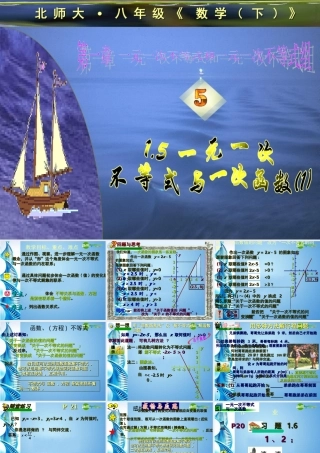 八年级数学下册 第一章一元一次不等式玉一次函数课件 北师大版 课件
