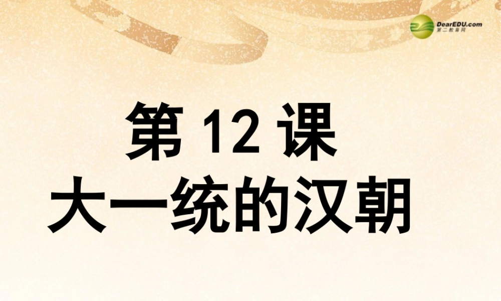 中学七年级历史上册 第12课(大一统的汉朝)课件 新人教版 课件