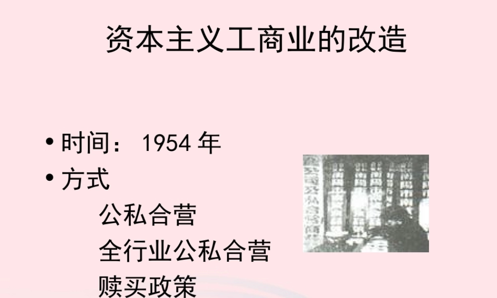 三大改造 八年级历史下册 第二单元 社会主义制度的建立与社会主义建设的探索第5课 三大改造备课素材 新人教版 八年级历史下册 第二单元 社会主义制度的建立与社会主义建设的探索第5课 三大改造备课素材 新人教版