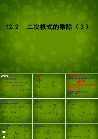 八年级数学下册 12.2 二次根式的乘除课件3 (新版)苏科版 课件