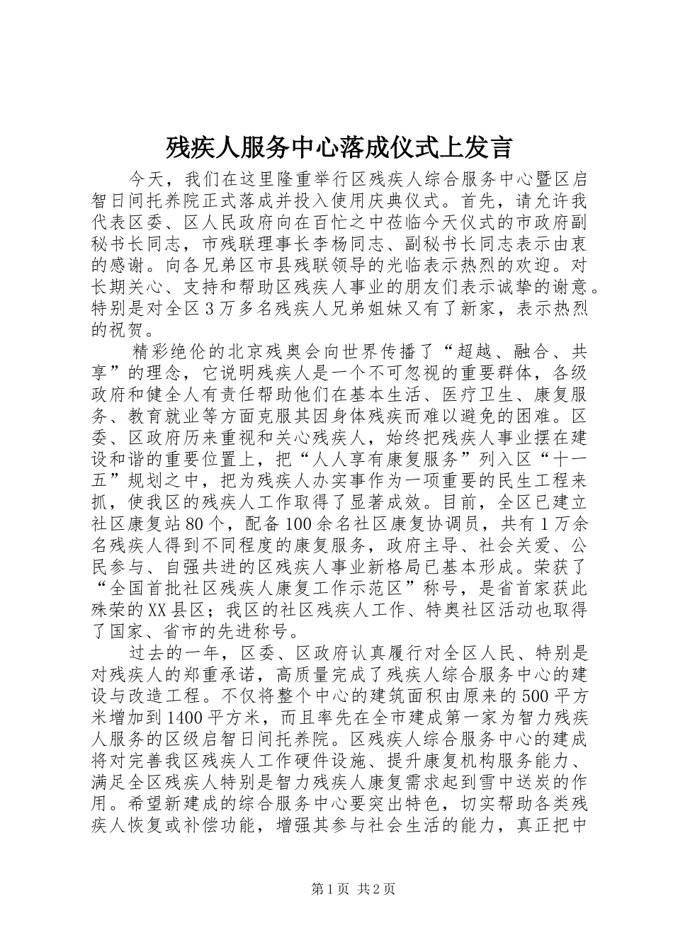 残疾人服务中心落成仪式上发言_第1页