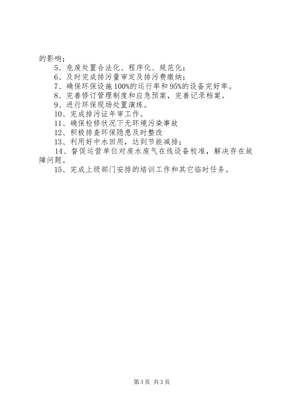 年环保工作总结及年环保工作计划_第3页