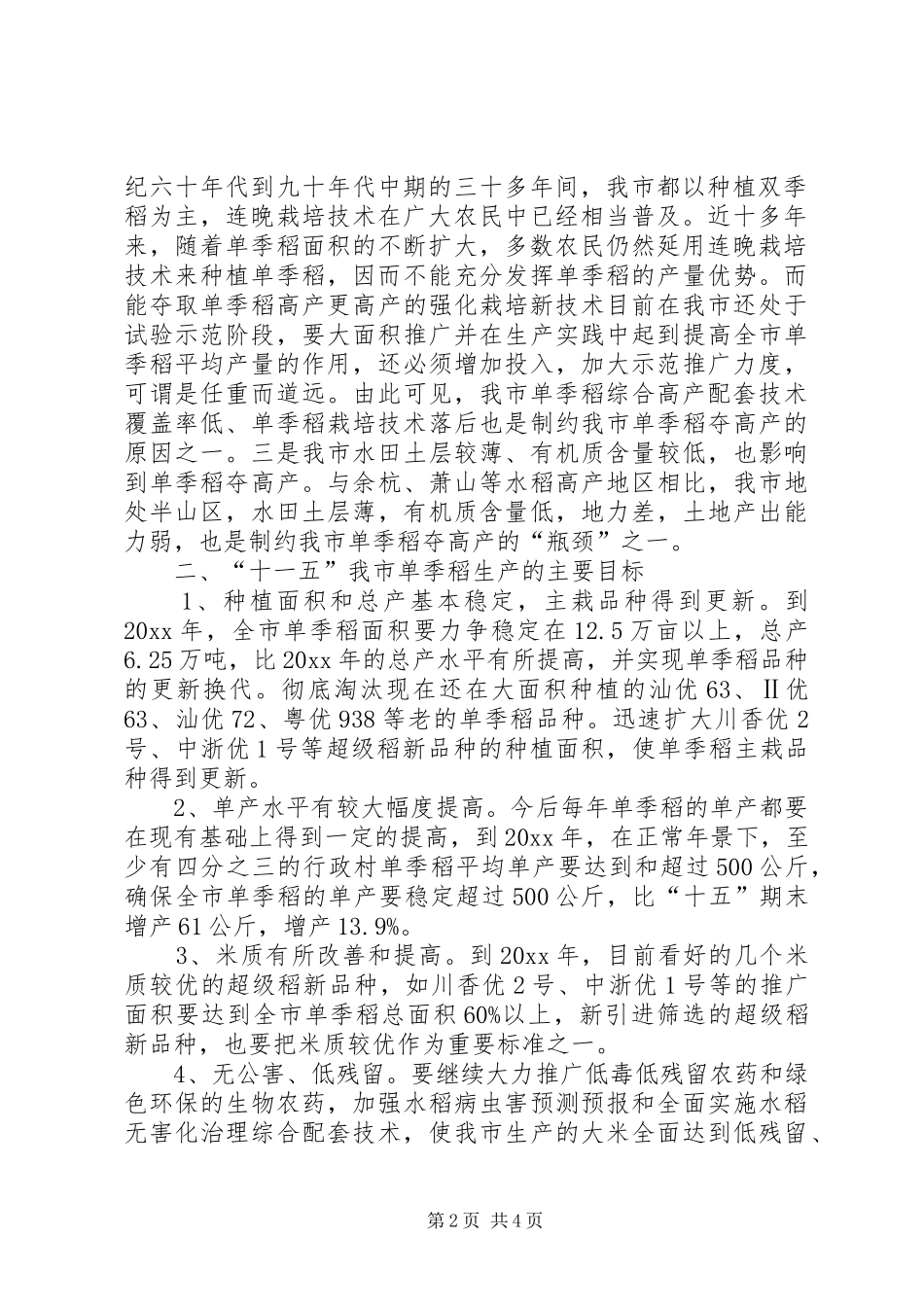 市十一五单季稻生产发展规划_第2页